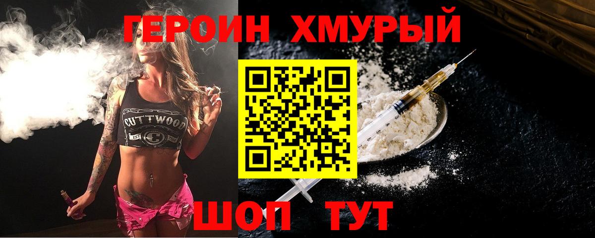 ГЕРОИН хмурый Асино